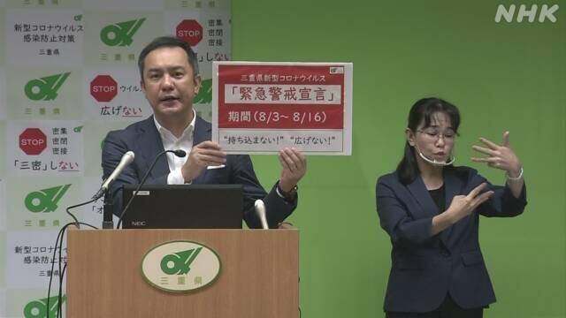 紧急状态|冲绳、岐阜之后，日本三重县也自行发布“紧急事态宣言”