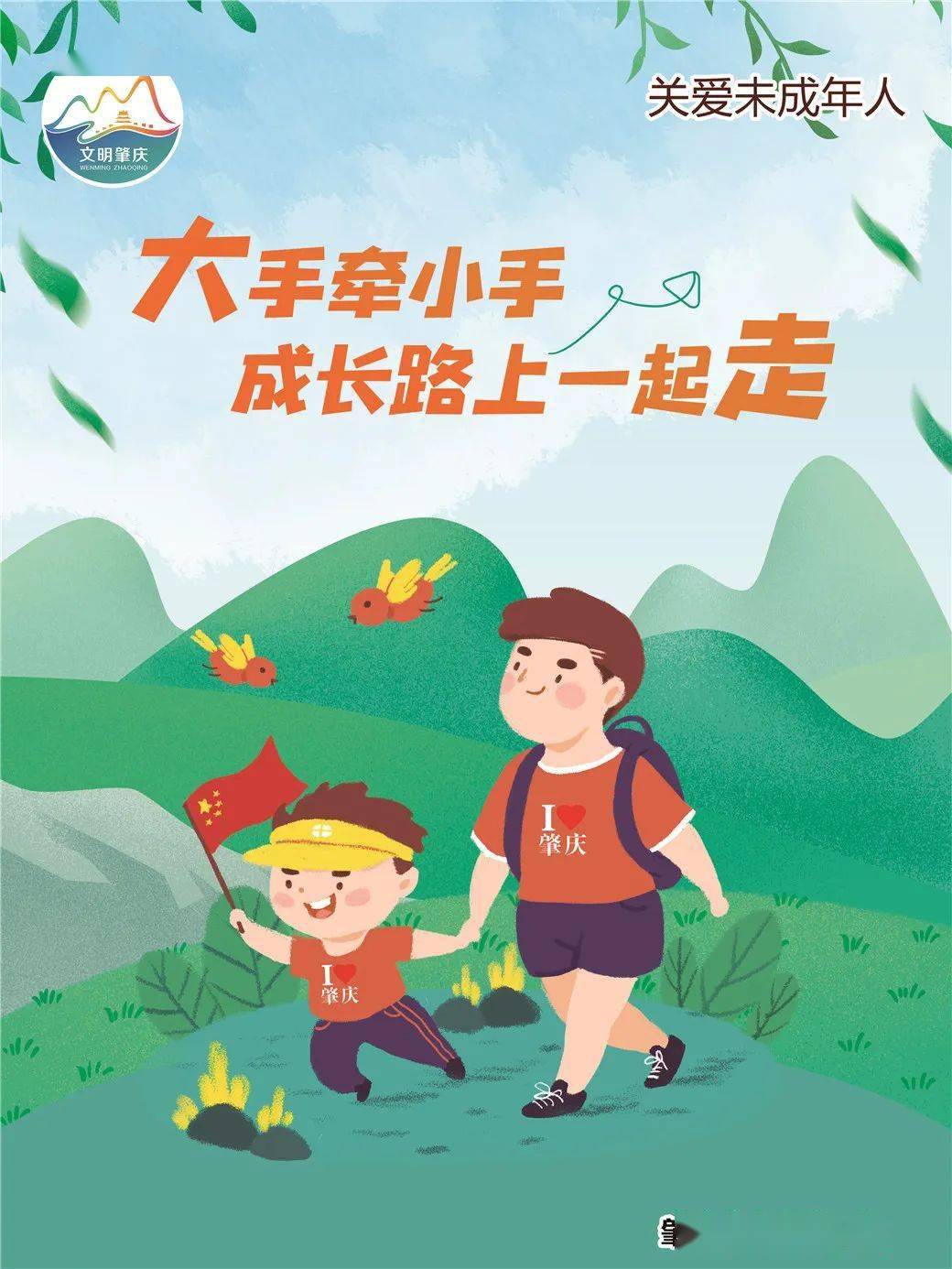 go~~ 来源:文明肇庆,肇庆发布 关爱下一代 保护青少年权益 关爱未成年