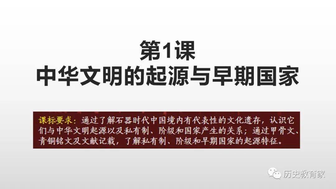 教学研究中外历史纲要上第1课中华文明的起源与早期国家