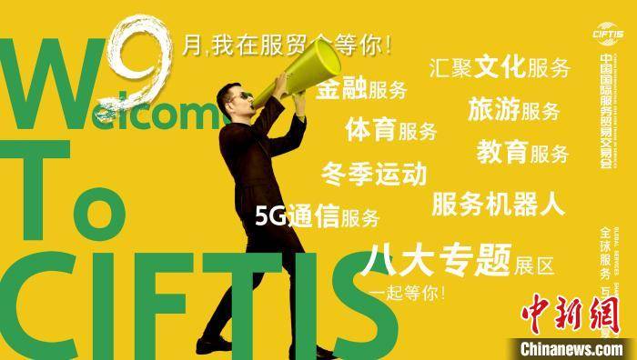 北京|服贸会将于9月上旬在北京举办 线上线下相结合举办