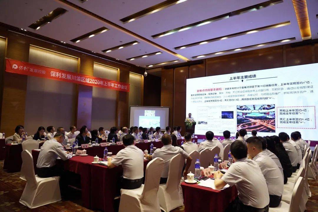 乘风破浪再启新篇丨保利发展川渝区域召开2020年上半年工作会议