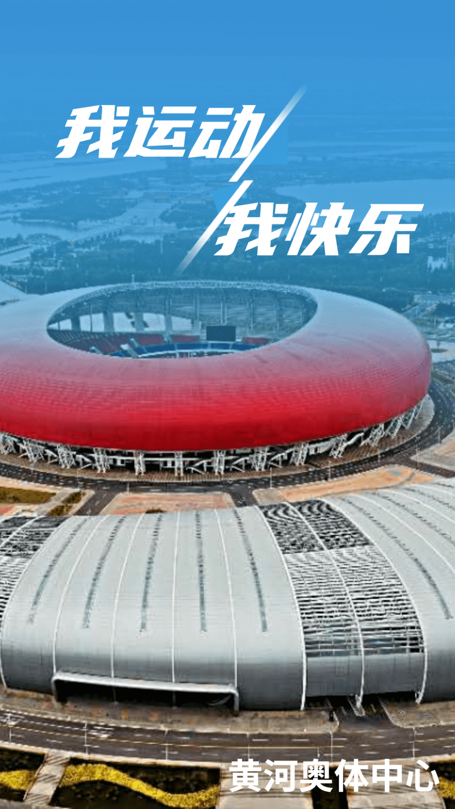每日一景——黄河奥体中心