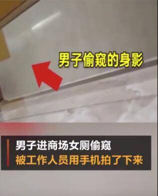 变态男子进商场女厕所偷窥 被机智女子拍下全过程