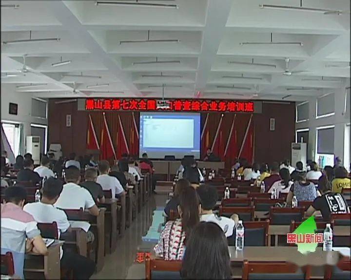 举办第七次全国人口普查综合业务培训班(3)
