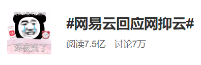 回应|“生而为人，我很抱歉”？网易云回应“网抑云”，冲上热搜！