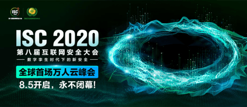 云上|畅谈数字化时代下的云上安全话题，ISC 2020分论坛今日举办