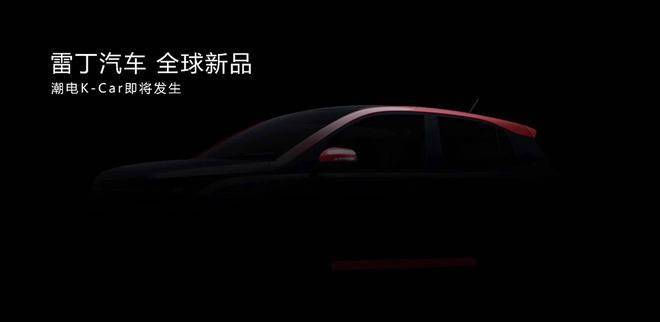 小型滑板车的最佳选择雷丁发布了纯电动K-Car的预告