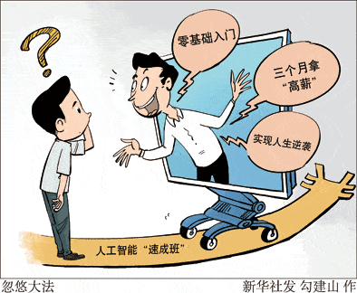 Python|学人工智能三个月“包你拿高薪”？起底忽悠大法