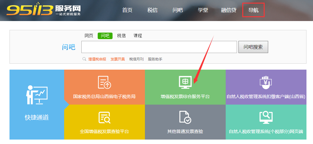 ，依次点击首页【导航】--【增值税发票综合服务平台】，进入登录界面；第二步：连接金税盘，输入数字证书