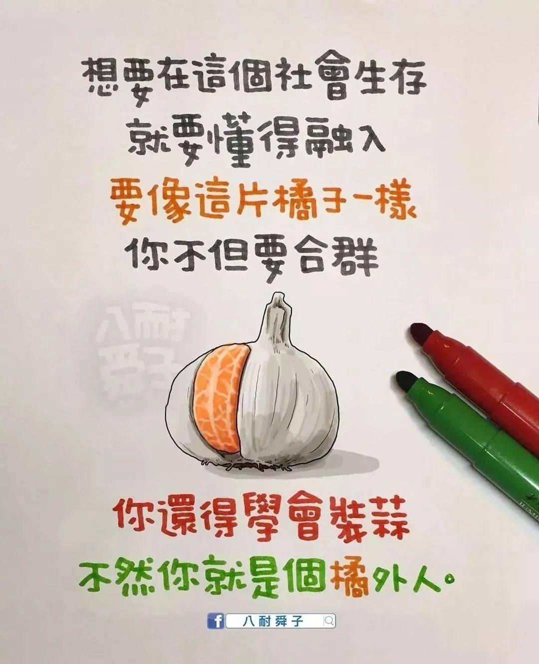 就要学会装蒜