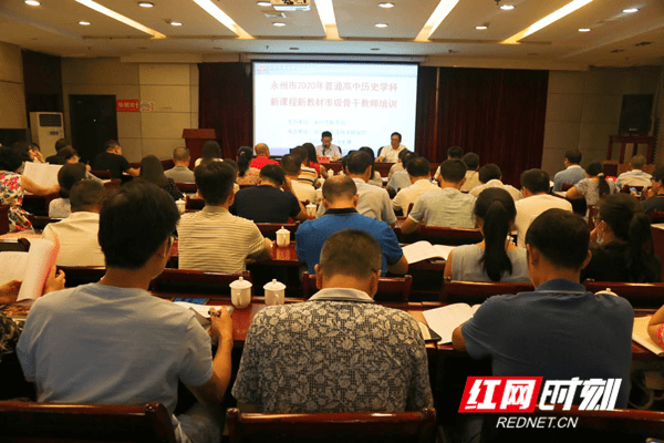 培训|永州：百名高中教师开展高中历史新教材培训