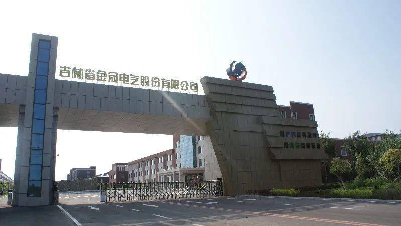 【上市】吉林省金冠电气股份有限公司,4岗位扩招中!