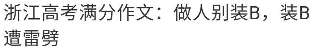 思考|被高考满分作文带节奏？你明明接受过高等教育还不能独立思考