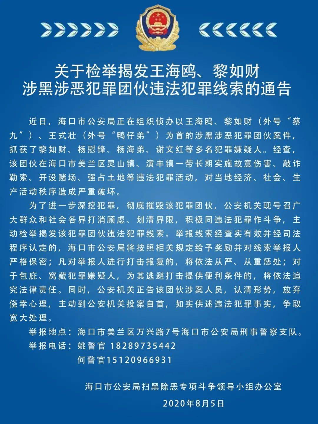 扫黑除恶 | 举报有奖!海口发布检举揭发王海鸥,黎如财