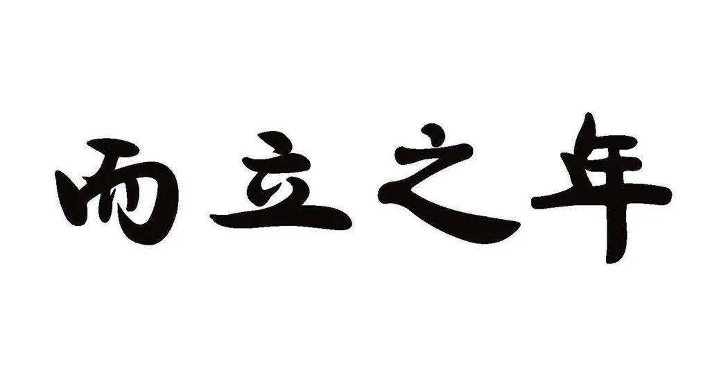 正所谓三十而立,30岁就讲究一个稳字,做人办事都得稳当,收心养性,男人