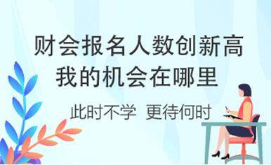 考试|听说2020年财会考试报名人数创新高 我想脱颖而出还有机会吗？