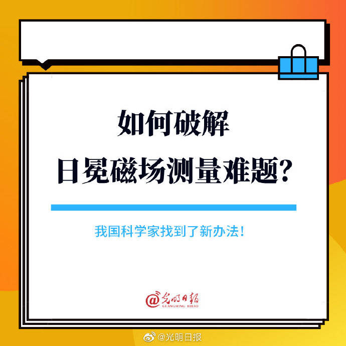 测量|如何破解日冕磁场测量难题？我国科学家找到了新办法