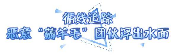 黄某龙|又现新诈骗！这个恶意“薅羊毛”的团伙栽了！