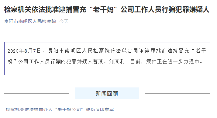 冒充“老干妈”骗了腾讯的两个人，被逮捕了