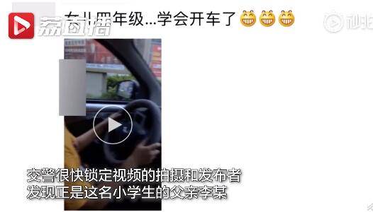 视频|熊爸教小学生女儿开车被罚 还发视频炫耀