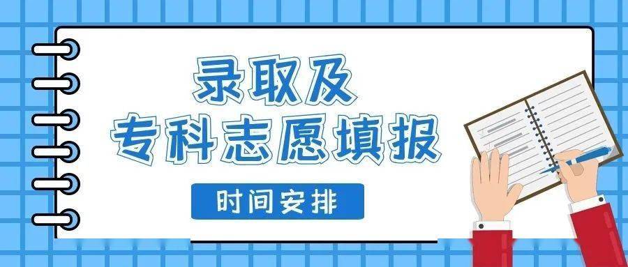 招生|北京新高考首份录取通知书发出！今年高招录取时间安排请收好 | 热点