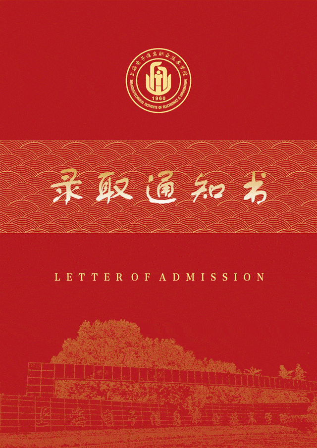 沪上高校第二波录取通知书来啦25所高校比拼创意