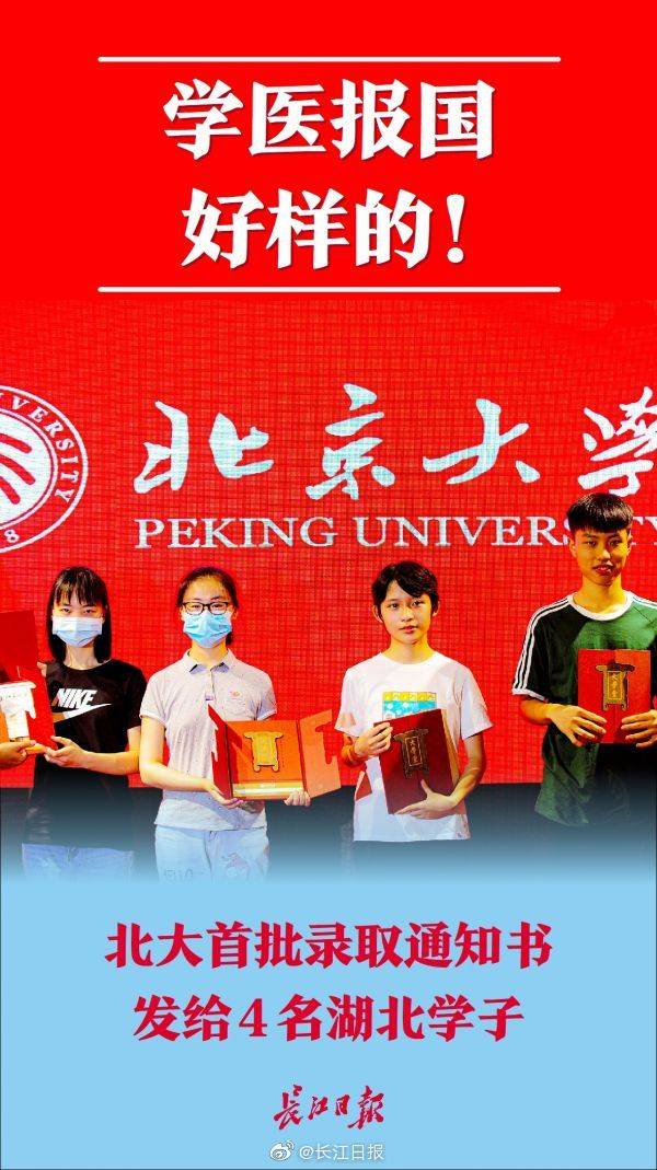 武汉|刚刚，这4位同学在武汉收到了北大今年第一批录取通知书