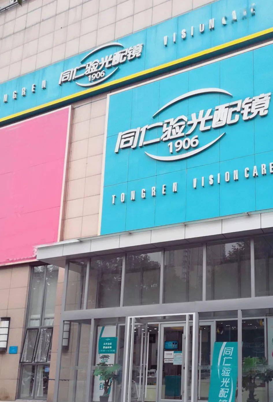 【门店风采】同仁验光配镜大兴兴华大街分店