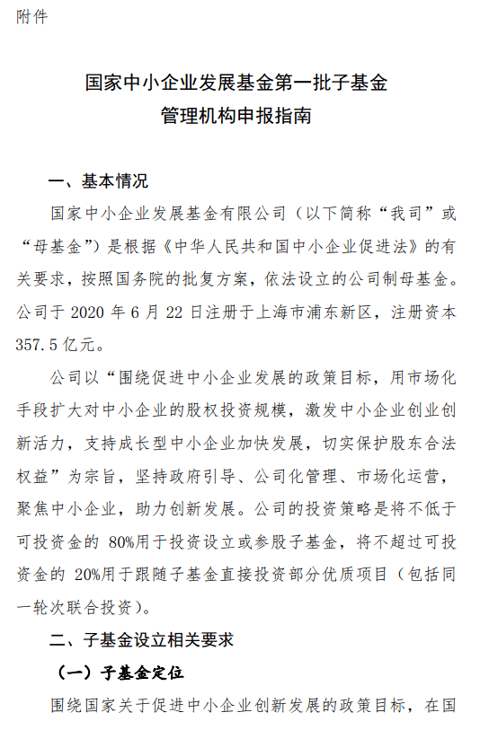 286亿母基金花落谁家？国家中小企业发展基金公开遴选第一批子基金！