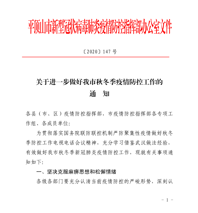 汝州疫情防控指挥部发布通知:切实做好秋冬季疫情防控工作