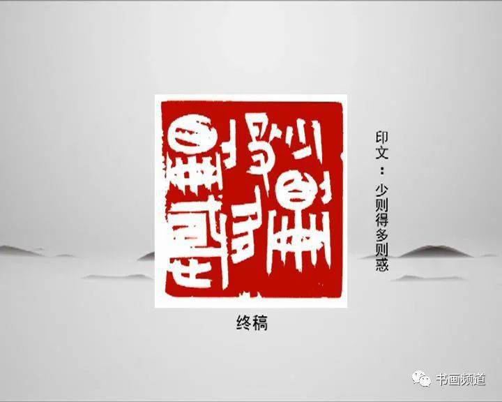 一日一印|鹿守璋《少则得多则惑》