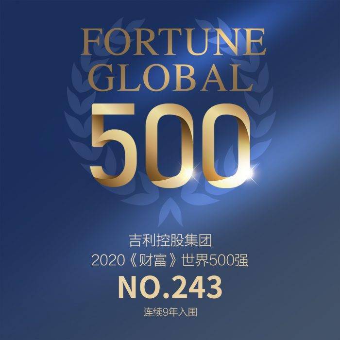 吉利控股2020《财富》世界500强第243位