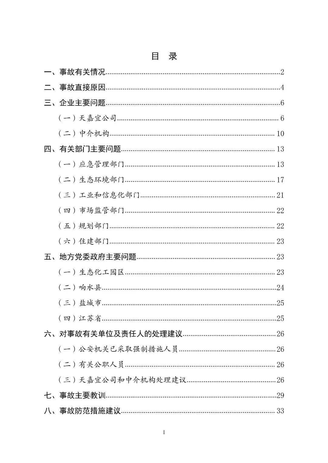 53人受审,江苏响水爆炸系列案一审开庭!事故致78死,44人被刑拘、对百余人追责