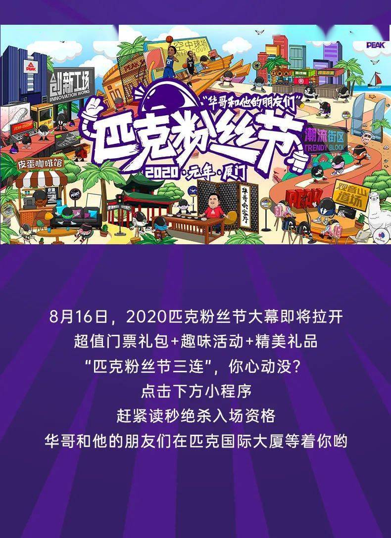 送你一份2020匹克粉丝节藏宝图,开启你的寻宝历程!