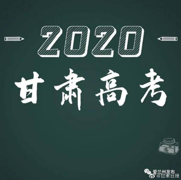 兰州|甘肃省普通高校招生六个专项计划段8月11日陆续开始录取