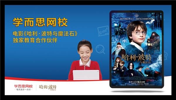 学而思|电影《哈利·波特与魔法石》重映，学而思网校成独家教育合作伙伴