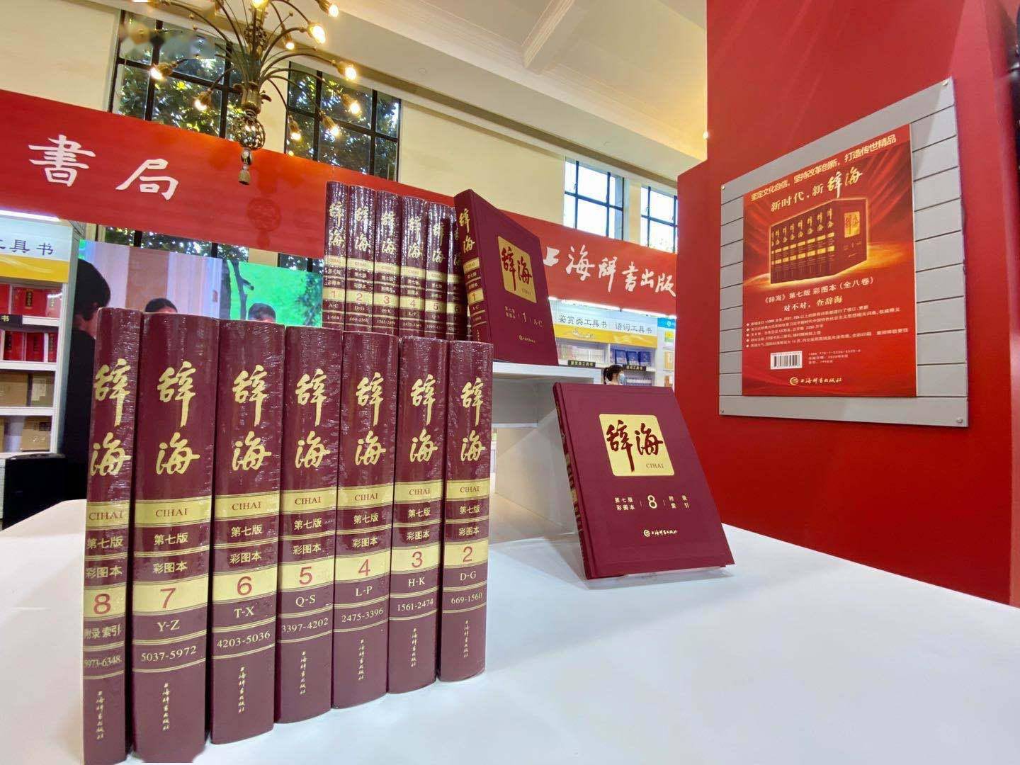 国家重大文化工程《辞海》(第七版)于2020上海书展隆重亮相