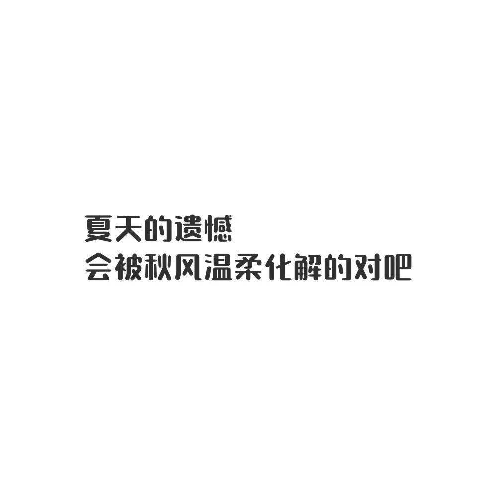 朋友圈文案馆 | 祝我们好在秋天