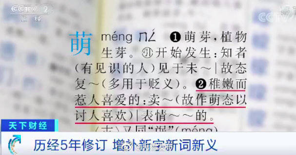 网友|“卖萌、点赞”进入新版《新华字典》，网友吵翻了