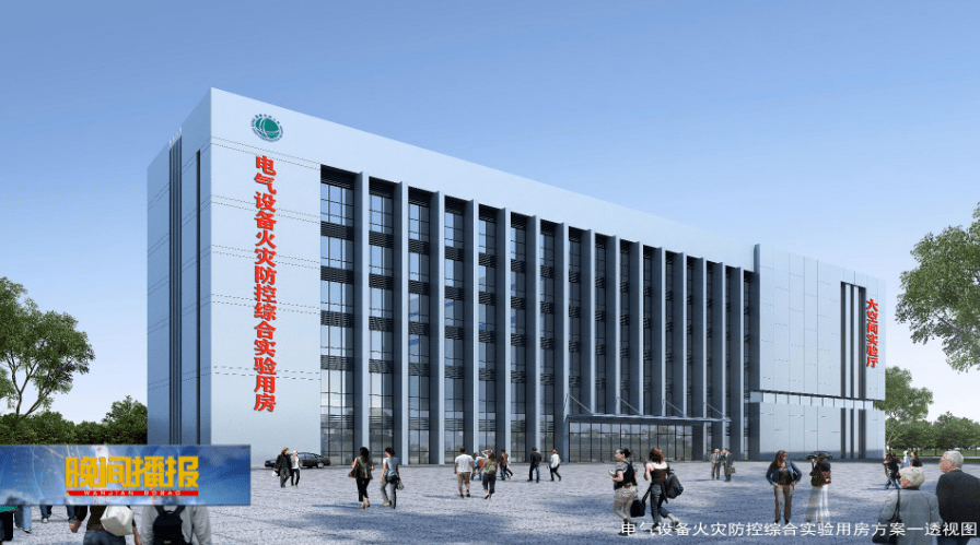 火灾|国家电网首个电气设备火灾防控实验室在肥开建