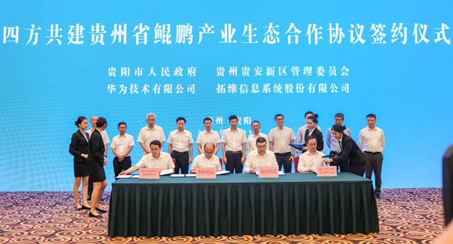 鲲鹏|拓维信息携手华为在贵州构建鲲鹏产业生态 加速产业数字化进程