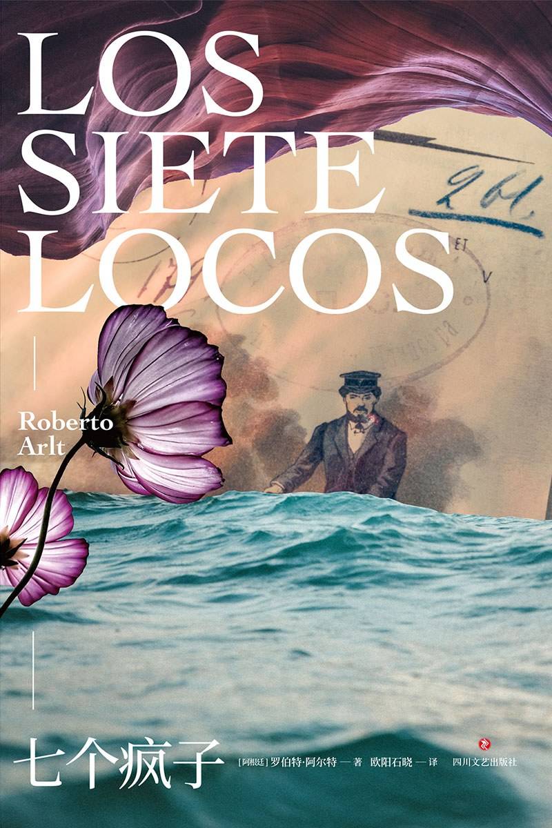 罗伯特·阿尔特|夏婷婷读《七个疯子》︱疯狂中真实的现实主义