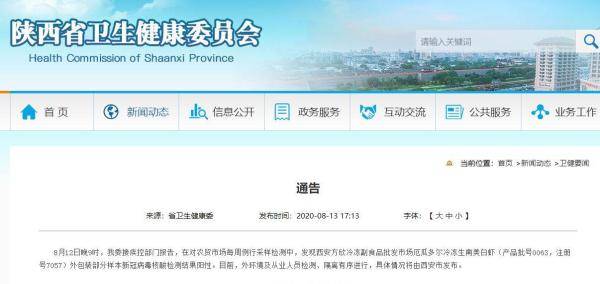 西安|西安一批发市场厄瓜多尔冷冻生南美白虾外包装新冠检测阳性