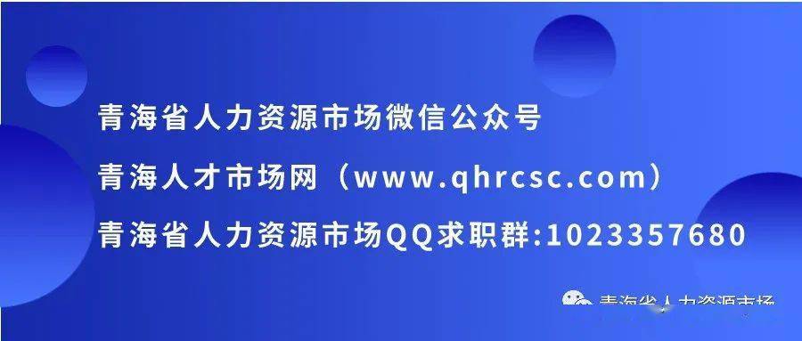 预告 青海省人才交流中心于8月15日举办周六现场招聘会