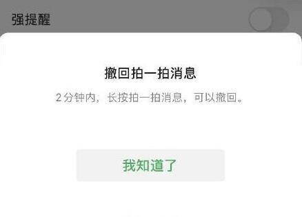 for|再也不怕手滑了！微信最新版本拍一拍可撤回