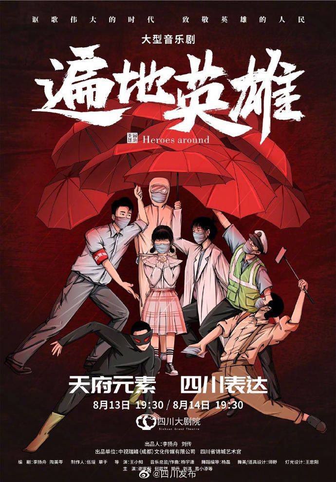 英雄|四川大剧院明日复工首演《遍地英雄》 上座率开放至50%