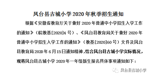 凤台县古城小学2020年秋季招生通知