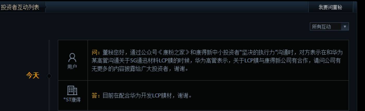 康得新|康得新回复投资者：正配合华为开发LCP膜材