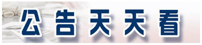 股份|*ST中昌：控股股东被司法冻结1.14亿股