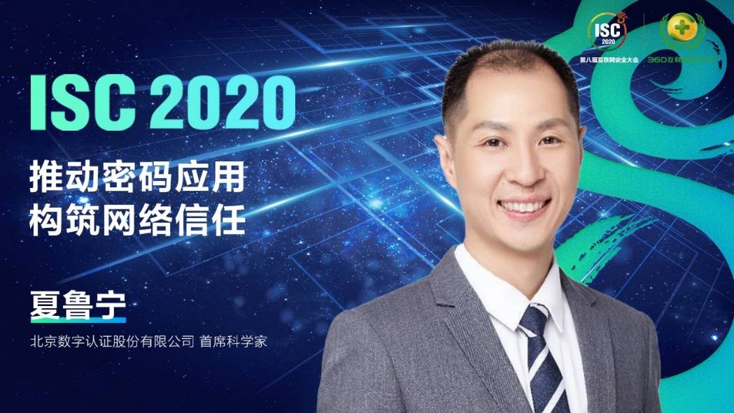 国密|ISC 2020信创国密根证书库发布会：基于根证书计划 构建国密数字证书安全体系